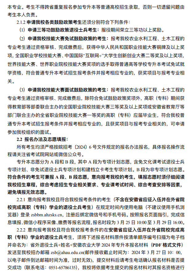 2024年安徽农业大学普通高校专升本招生章程
