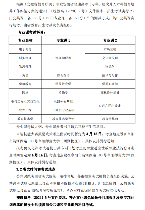 阜阳师范大学普通高校专升本章程