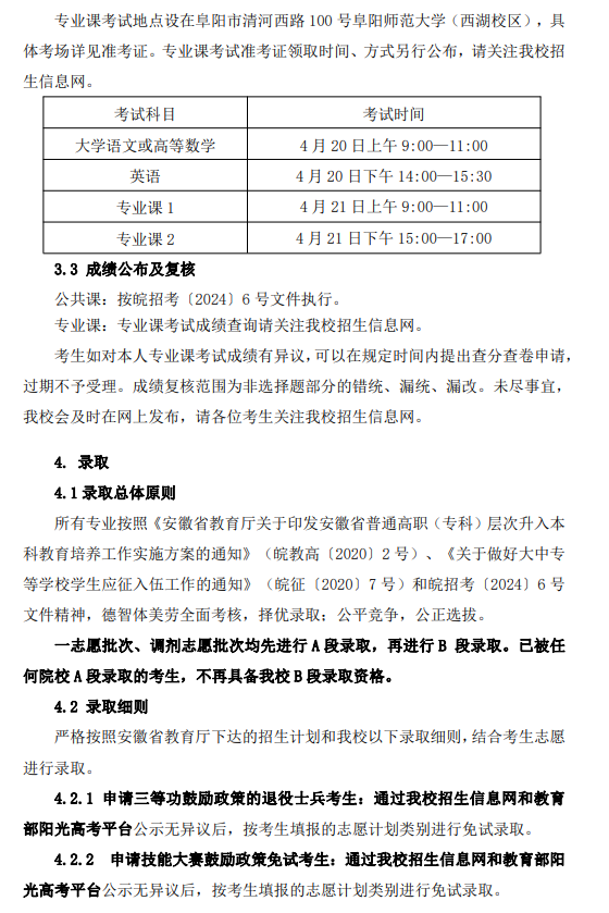 2024年阜阳师范大学普通高校专升本招生章程