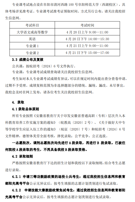 阜阳师范大学普通高校专升本章程