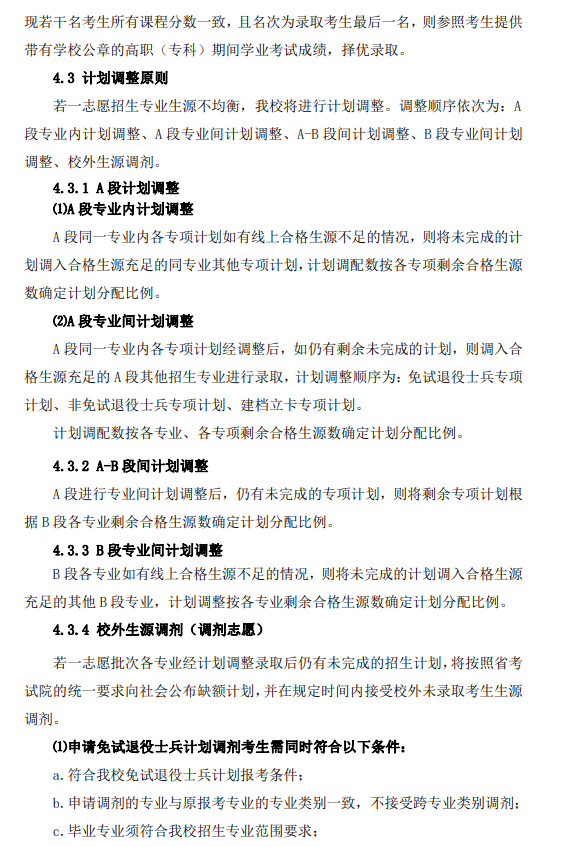 2024年阜阳师范大学普通高校专升本招生章程