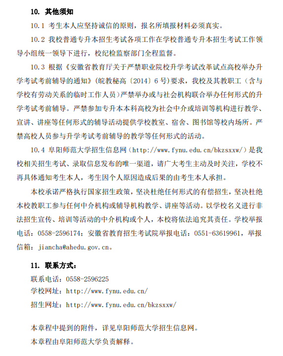 2024年阜阳师范大学普通高校专升本招生章程