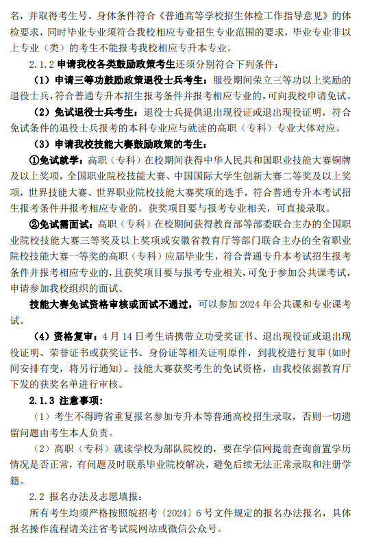 蚌埠学院2024年普通高校专升本招生章程