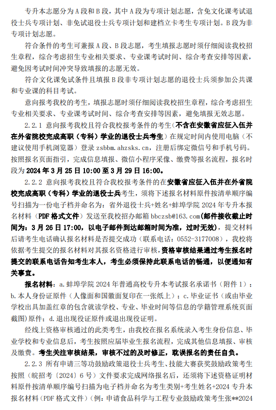 蚌埠学院2024年普通高校专升本招生章程
