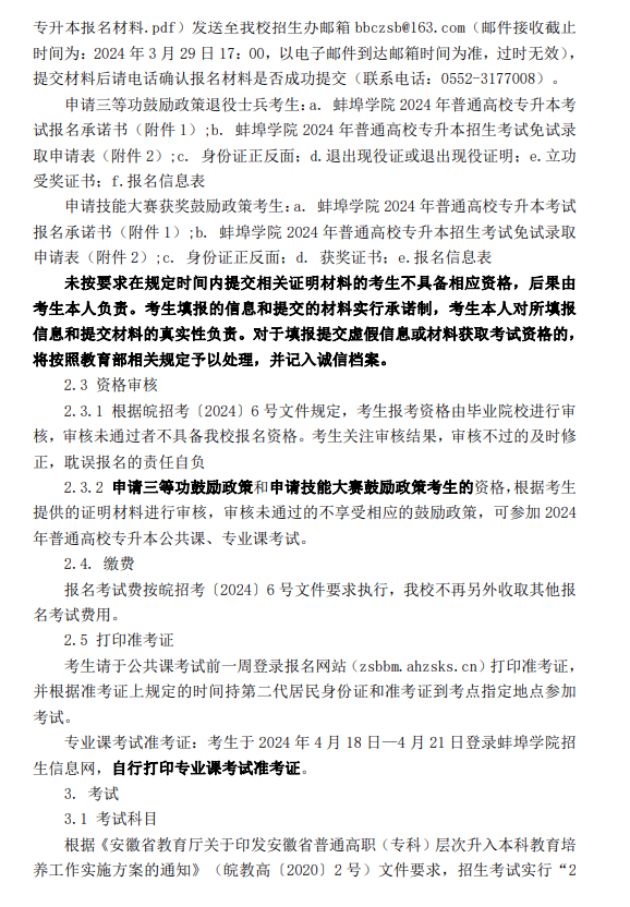 蚌埠学院2024年普通高校专升本招生章程