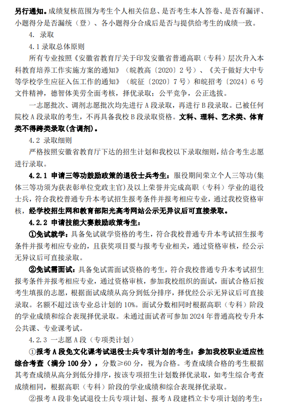 蚌埠学院2024年普通高校专升本招生章程