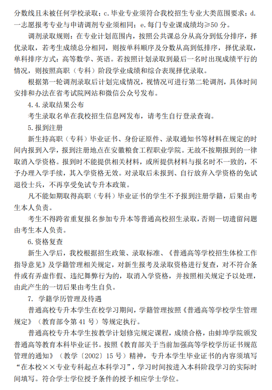 蚌埠学院2024年普通高校专升本招生章程