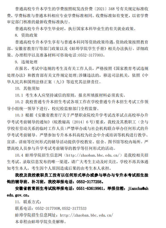 蚌埠学院2024年普通高校专升本招生章程