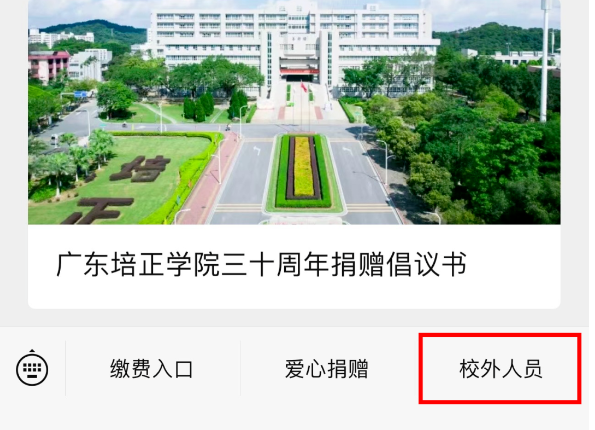 2024年广东培正学院专升本退役士兵考生综合考查报考费缴费指引