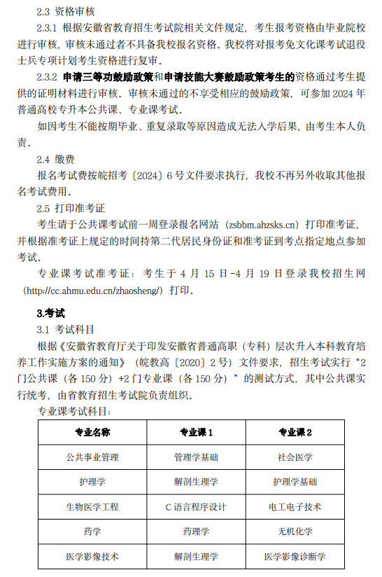 安徽医科大学临床医学院专升本招生章程