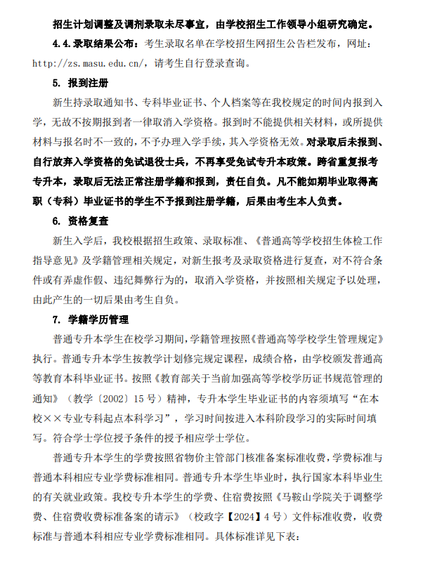 马鞍山学院2024年普通高校专升本招生章程