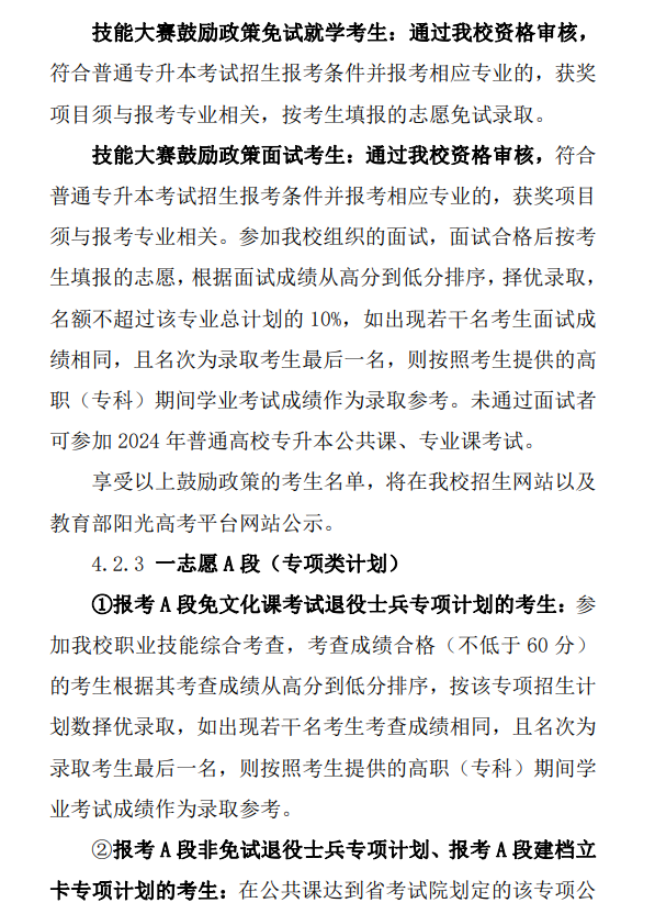 黄山学院2024年普通高校专升本招生章程