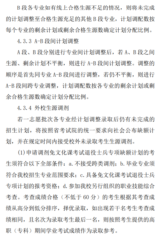 黄山学院2024年普通高校专升本招生章程
