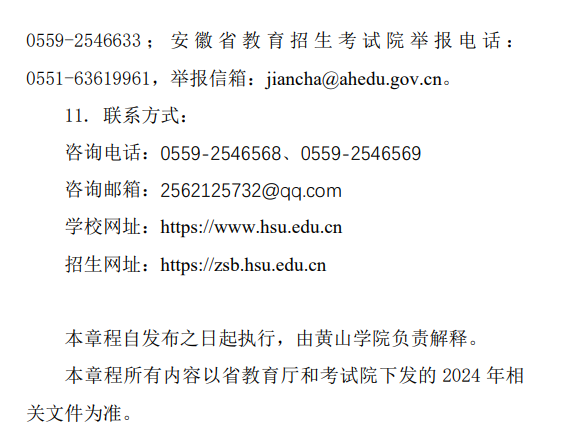 黄山学院2024年普通高校专升本招生章程