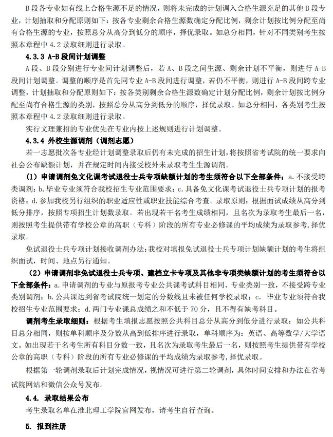 淮北理工学院2024年普通高校专升本招生章程
