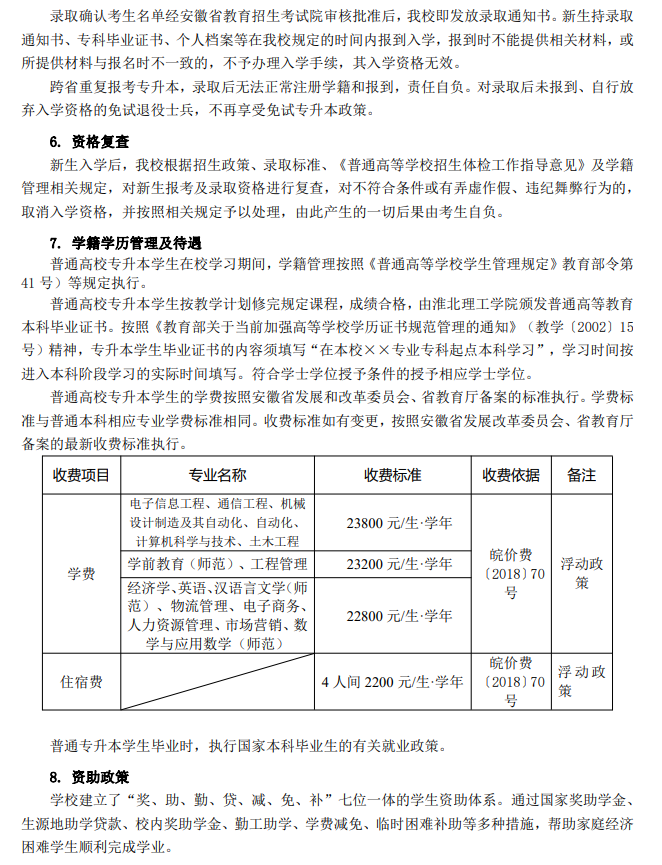 淮北理工学院普通高校专升本招生章程