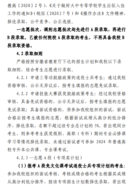 安徽师范大学2024年普通高校专升本招生章程