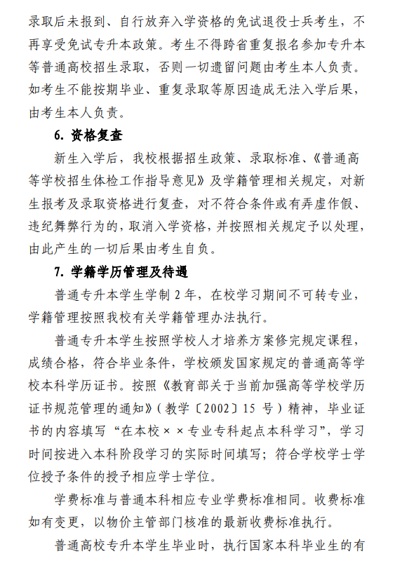 安徽师范大学2024年普通高校专升本招生章程
