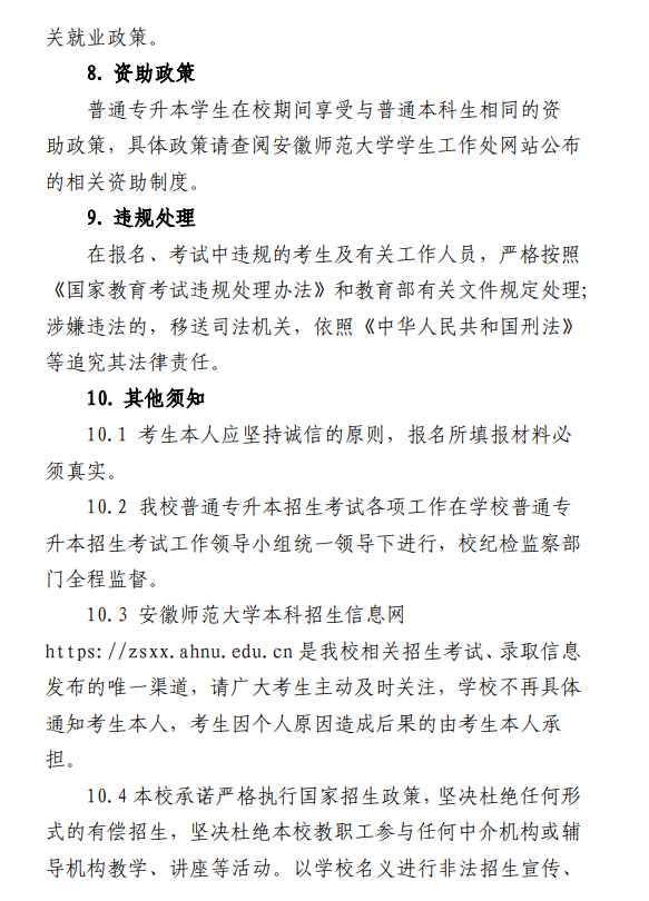 安徽师范大学2024年普通高校专升本招生章程
