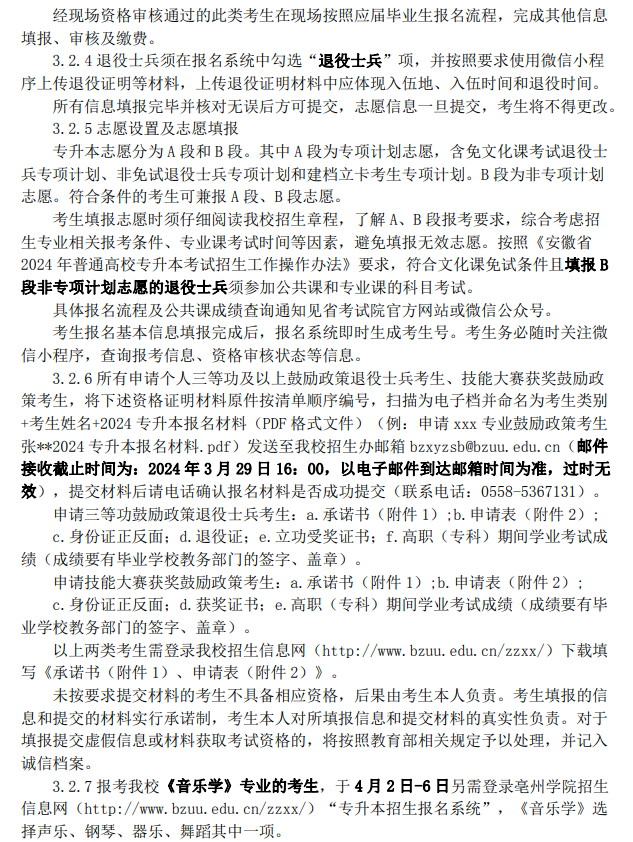 亳州学院2024年普通高校专升本招生章程