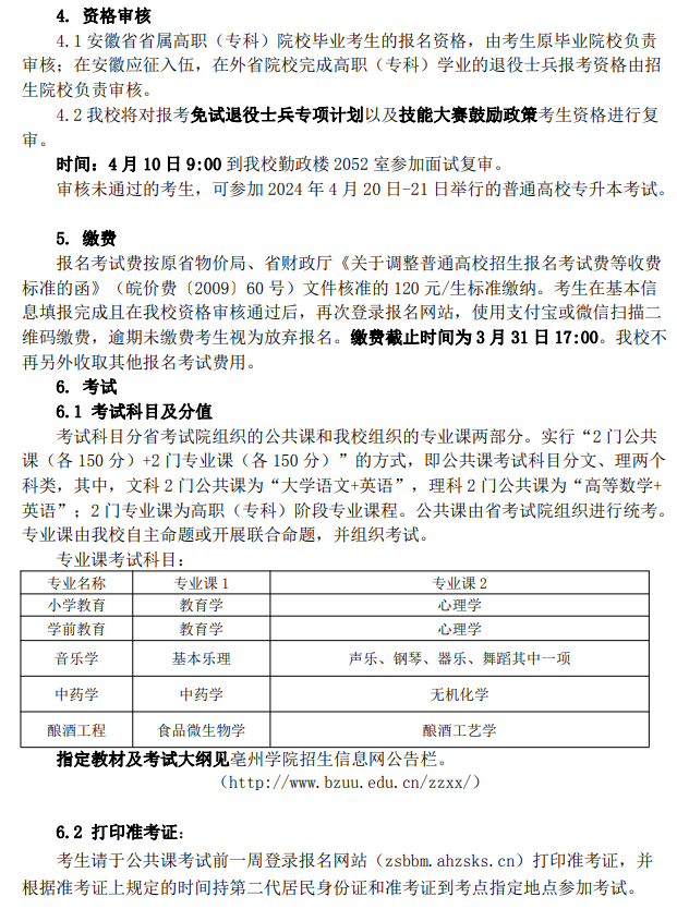 亳州学院2024年普通高校专升本招生章程