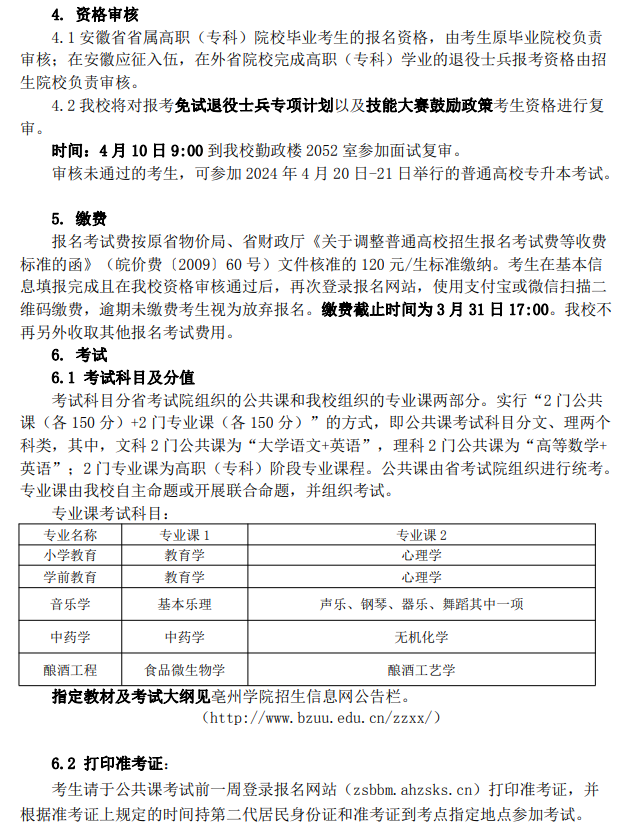 亳州学院普通高校专升本招生章程