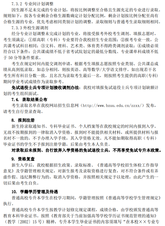 亳州学院2024年普通高校专升本招生章程