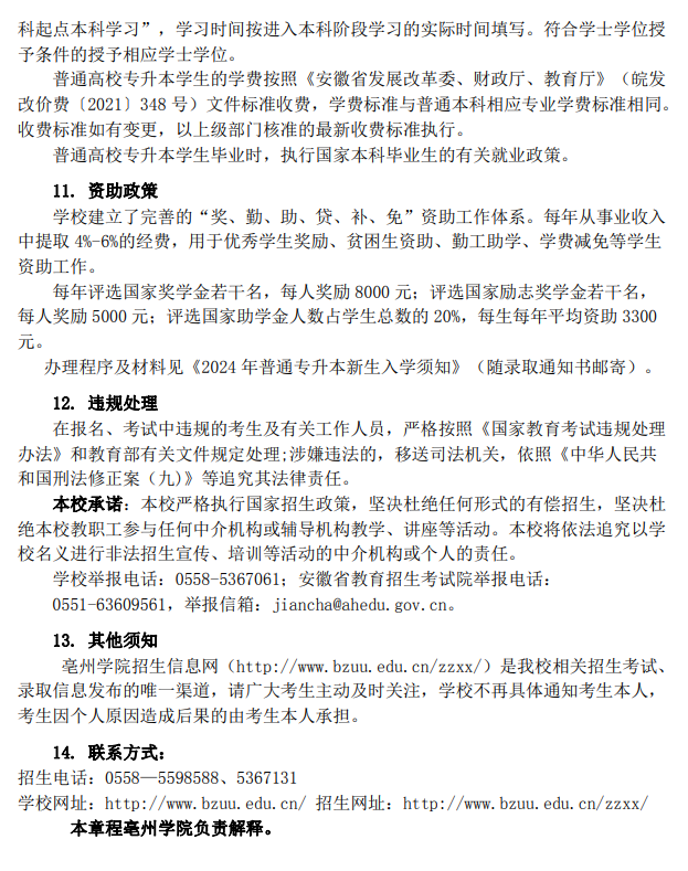 亳州学院2024年普通高校专升本招生章程