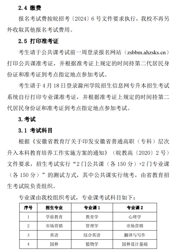 滁州学院2024年普通高校专升本招生章程