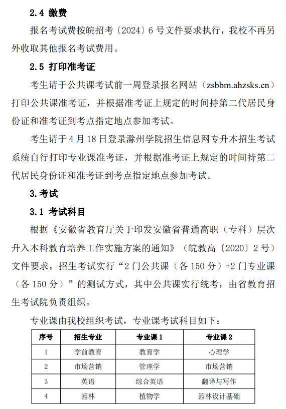 滁州学院普通高校专升本招生章程