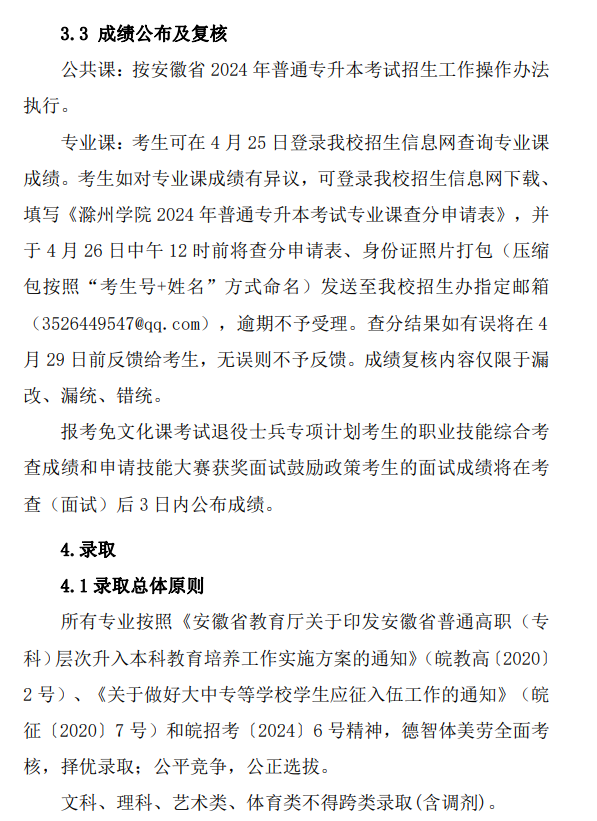 滁州学院2024年普通高校专升本招生章程