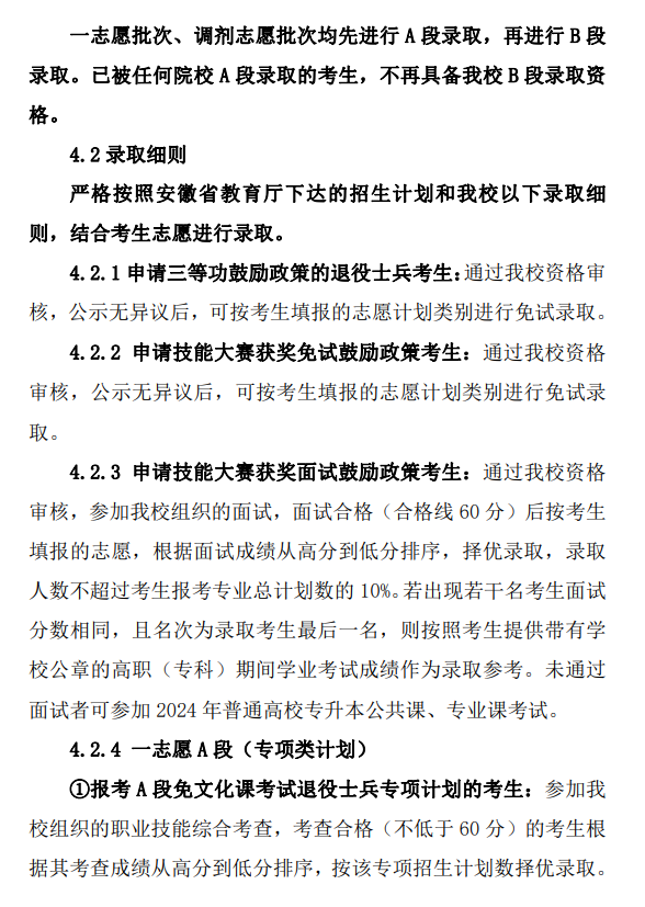 滁州学院2024年普通高校专升本招生章程