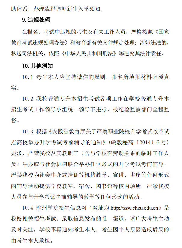 滁州学院2024年普通高校专升本招生章程