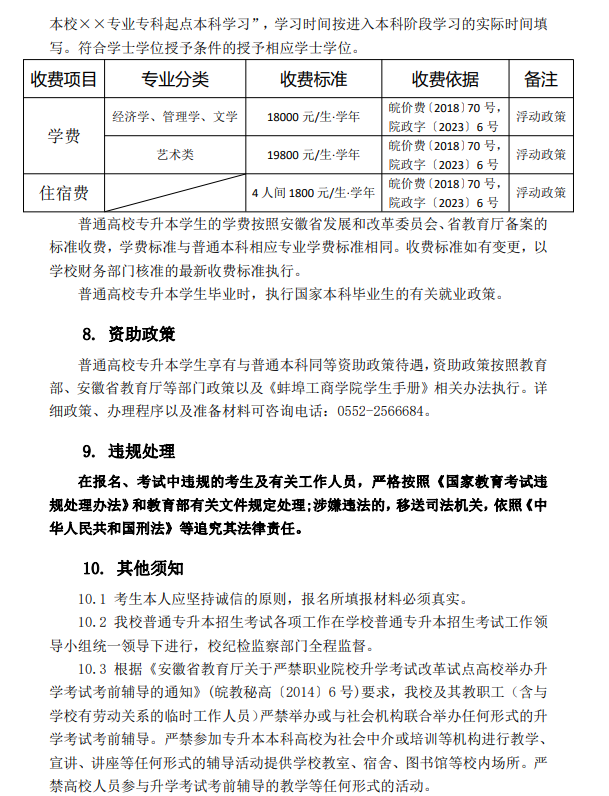 蚌埠工商学院2024年普通高校专升本招生章程