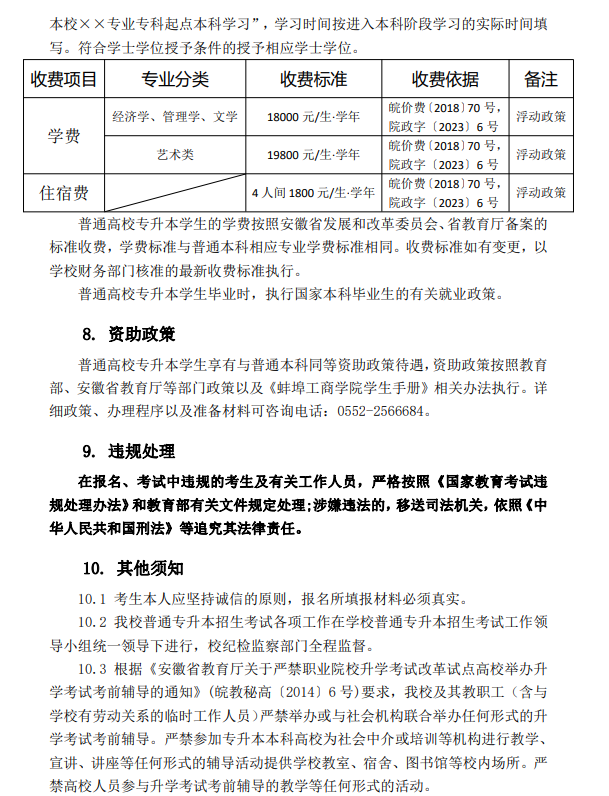 蚌埠工商学院普通高校专升本招生章程