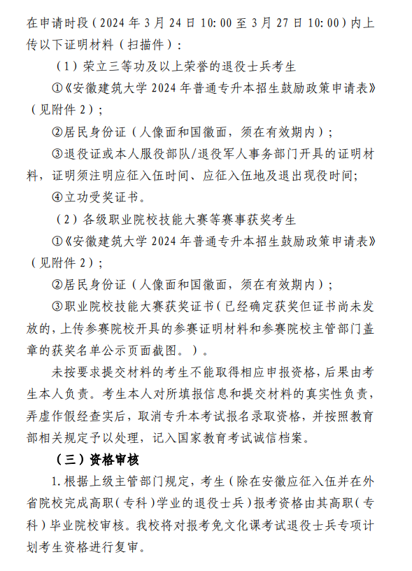 安徽建筑大学普通高校专升本招生章程