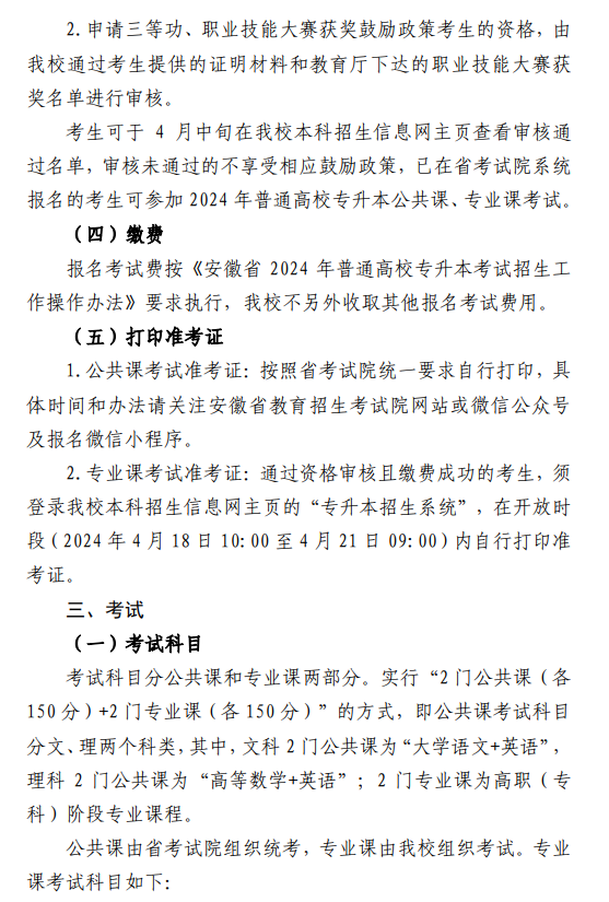 安徽建筑大学2024年普通高校专升本招生章程