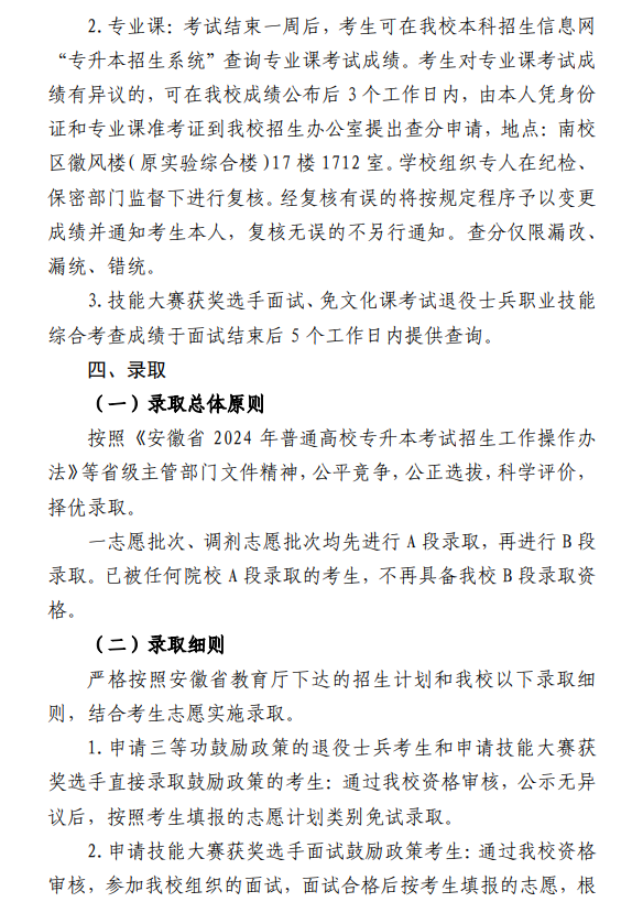 安徽建筑大学2024年普通高校专升本招生章程