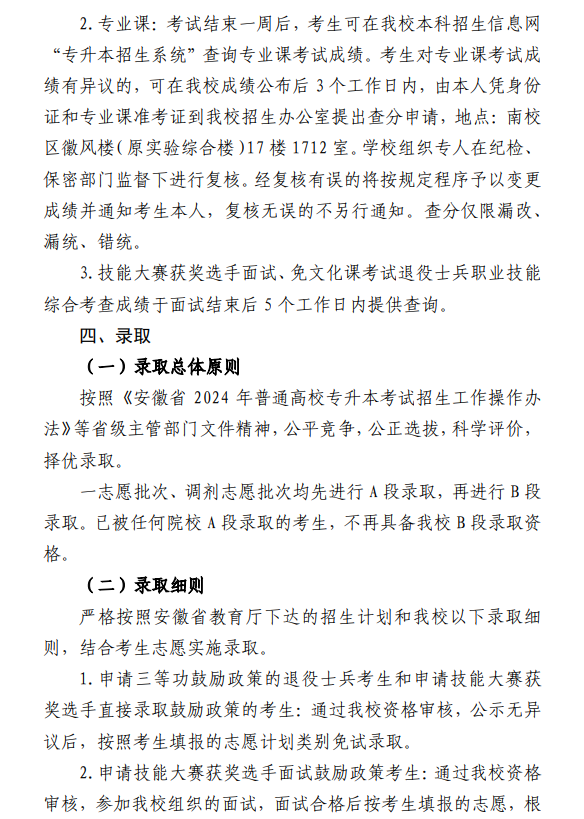 安徽建筑大学普通高校专升本招生章程