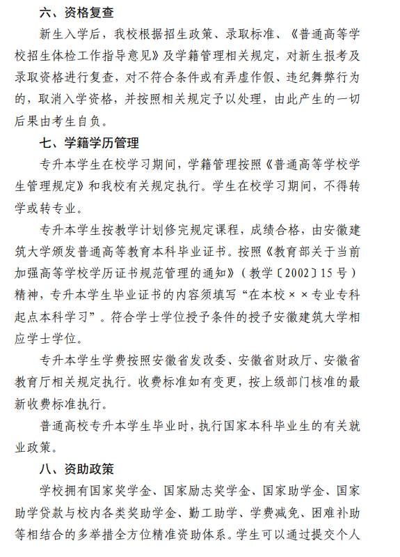 安徽建筑大学2024年普通高校专升本招生章程