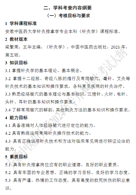 安徽中医药大学专升本《针灸学》考试大纲