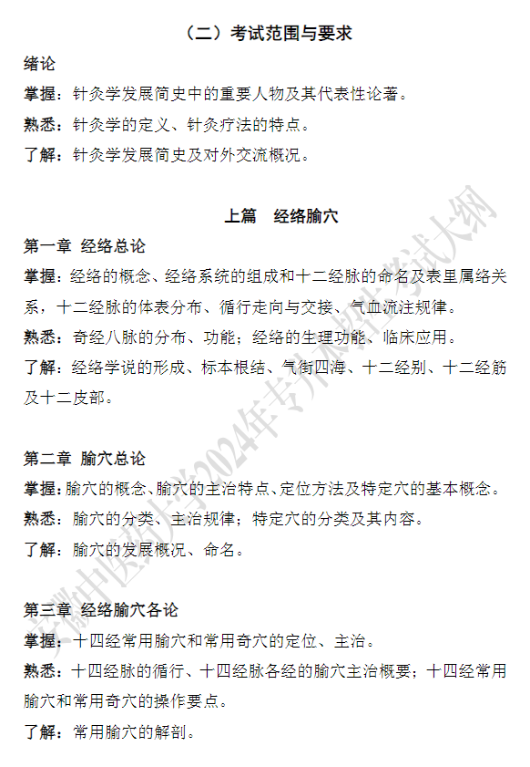 安徽中医药大学专升本《针灸学》考试大纲