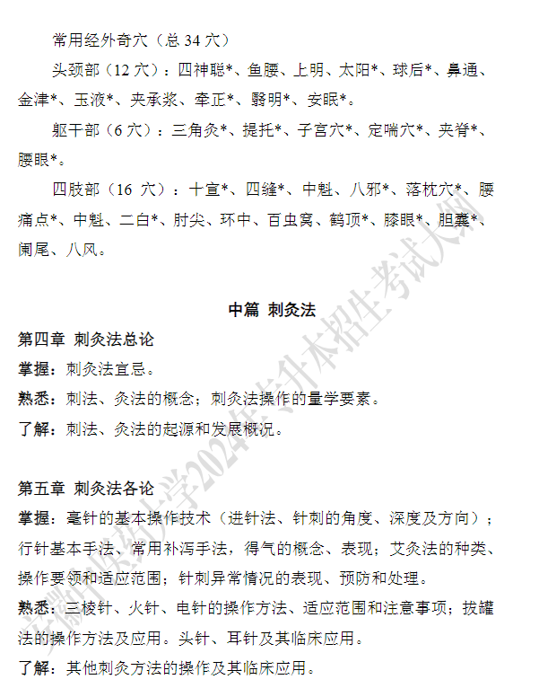 安徽中医药大学专升本《针灸学》考试大纲