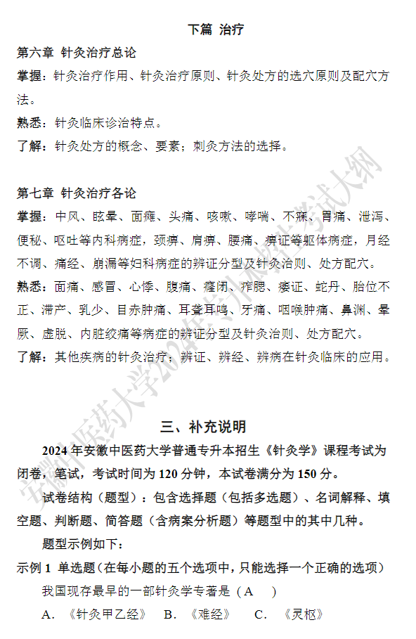 安徽中医药大学专升本《针灸学》考试大纲