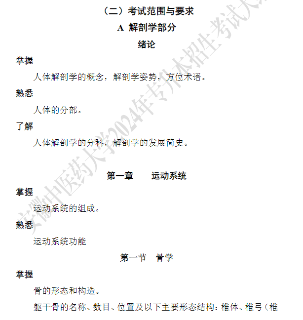 安徽中医药大学专升本《解剖生理学》课程考试大纲
