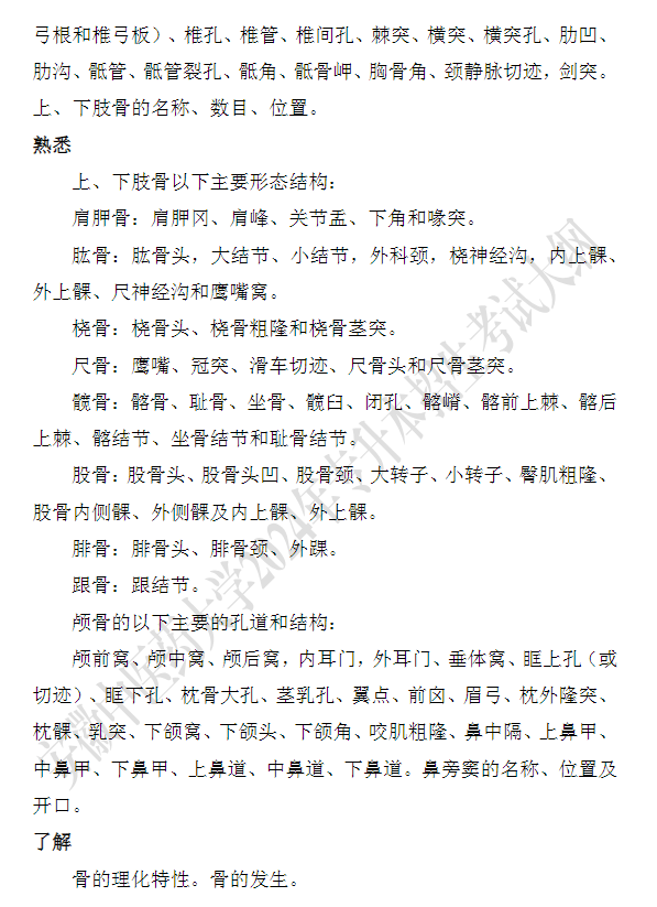安徽中医药大学专升本《解剖生理学》课程考试大纲