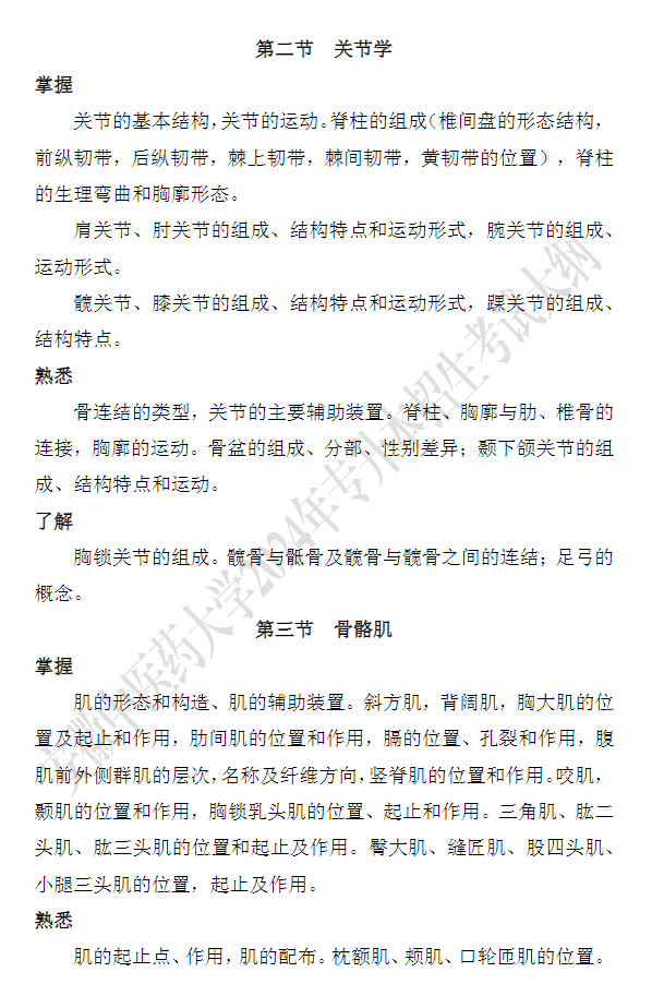 安徽中医药大学专升本《解剖生理学》课程考试大纲