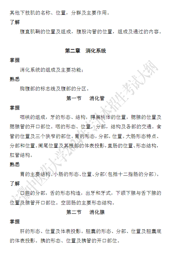 安徽中医药大学专升本《解剖生理学》课程考试大纲