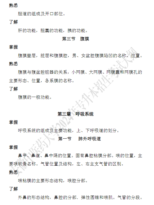 安徽中医药大学专升本《解剖生理学》课程考试大纲