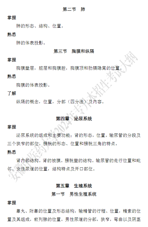 安徽中医药大学专升本《解剖生理学》课程考试大纲